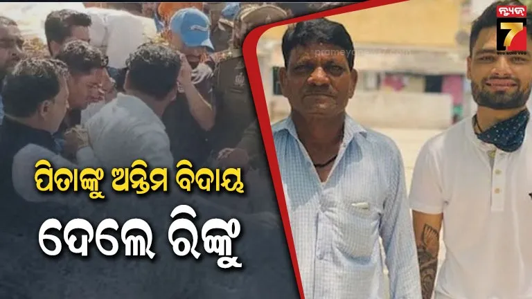 ପିତାଙ୍କ-କୋକେଇ-କାନ୍ଧେଇଲେ-ରିଙ୍କୁ-ସିଂହ,-ମୁଖାଗ୍ନି-ଦେଲେ-ବଡ଼-ଭାଇ