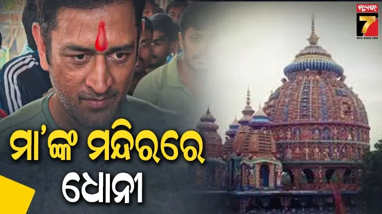 video:-ipl-2026-ପୂର୍ବରୁ-ମା’-ଦେଓରୀଙ୍କ-ଦର୍ଶନ-କଲେ-ଏମଏସ୍-ଧୋନୀ