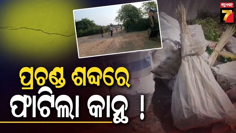 ବେଆଇନ-ବାଣ-ନିଷ୍କ୍ରିୟ-ସମୟରେ-ଅଘଟଣ,-ପ୍ରଚଣ୍ଡ-ଶବ୍ଦରେ-ଫାଟିଲା-ଘରର-କାନ୍ଥ