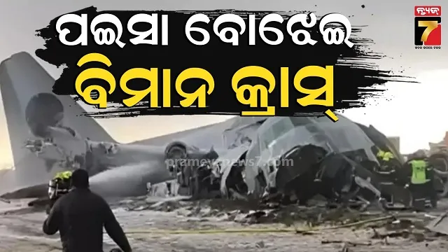 ବଲିଭିଆ-ପ୍ଲେନ୍-କ୍ରାସ୍-:-ଜନଗହଳିପୂର୍ଣ୍ଣ-ସ୍ଥାନରେ-ଖସିପଡ଼ିଲା-ହରକ୍ୟୁଲେସ,-ଚାଲିଗଲା-୧୫-ଜୀବନ