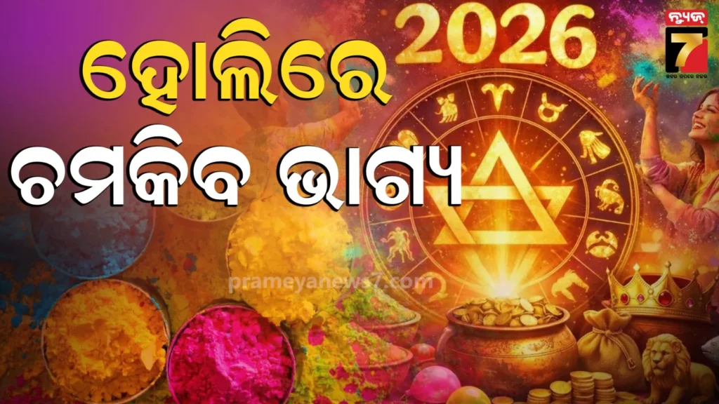 ହୋଲିରେ-ଚମକିବ-ଏହି-୩-ଭାଗ୍ୟଶାଳୀ-ରାଶିଙ୍କ-ଭାଗ୍ୟ,-ରାଜଯୋଗ-ପ୍ରଭାବରୁ-ହେବ-ଧନବର୍ଷା