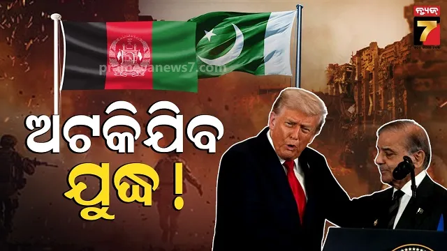 ଆଫଗାନିସ୍ତାନ-ପାକିସ୍ତାନ-ଯୁଦ୍ଧରେ-ଏଣ୍ଟ୍ରି-କରିବେ-କି-ଟ୍ରମ୍ପ?-ଶେହବାଜ-ମୁନୀରଙ୍କ-ପ୍ରସଙ୍ଗ-ଦୋହରାଇଲେ
