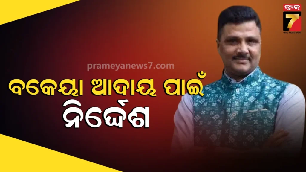 ବକେୟା-ଭୂ-ରାଜସ୍ୱ-ଓ-ଜଳକର-ଆଦାୟ-ପାଇଁ-ନିର୍ଦ୍ଦେଶ,-୯୮୦-କୋଟି-ଆଦାୟ-ଲକ୍ଷ୍ୟ-ରଖିଛନ୍ତି-ସରକାର