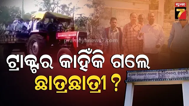 ପରୀକ୍ଷା-ଦେବାକୁ-ଛାତ୍ରଛାତ୍ରୀ-ଯାଇଥିଲେ-ଟ୍ରାକ୍ଟରରେ,-ଭିଡିଓ-ଭାଇରାଲ-ପରେ-ଆକ୍ସନ…