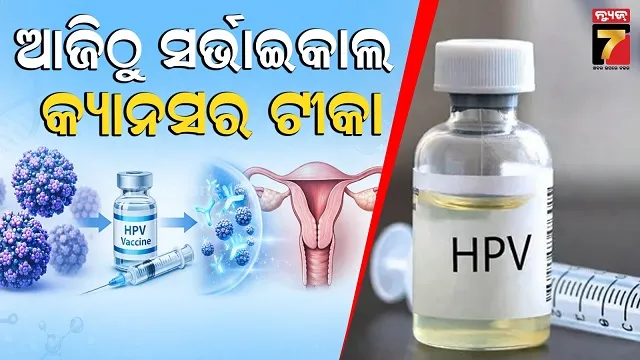 ଆଉ-ଗର୍ଭାଶୟ-କର୍କଟକୁ-ରହିବନି-ଭୟ,-କେନ୍ଦ୍ର-ସରକାରଙ୍କ-ଐତିହାସିକ-ପଦକ୍ଷେପ