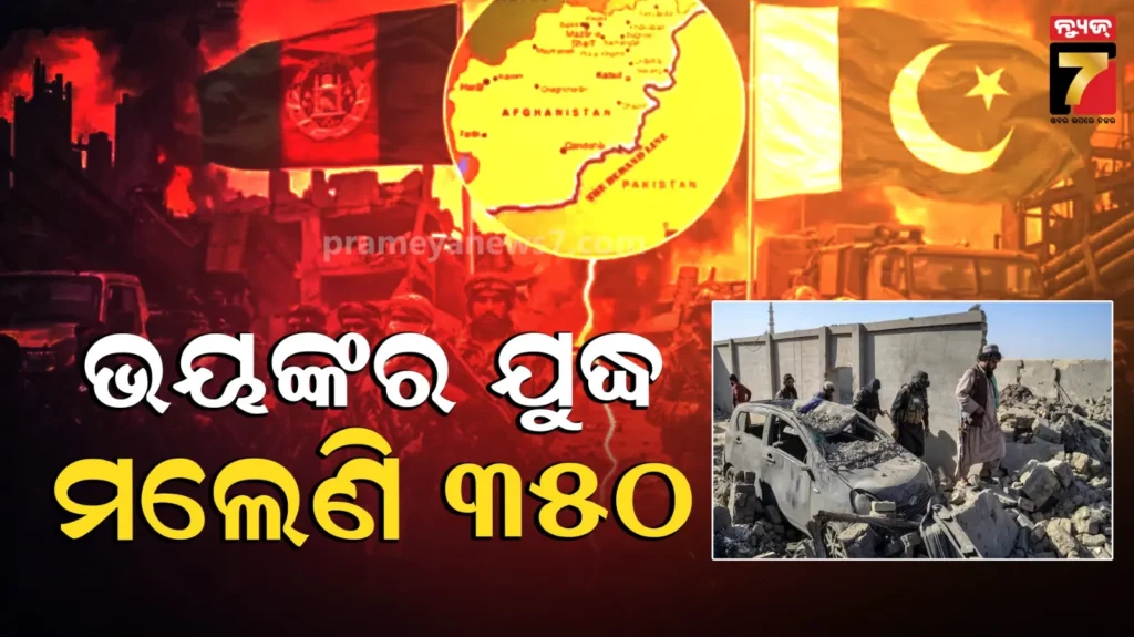 ପାକିସ୍ତାନ-ଆଫଗାନିସ୍ତାନ-ଘମାଘୋଟ-ଯୁଦ୍ଧ,-ଏୟାରଷ୍ଟ୍ରାଇକରେ ୩୦୦ରୁ-ଅଧିକ-ତାଲିବାନଙ୍କୁ-ହତ୍ୟା