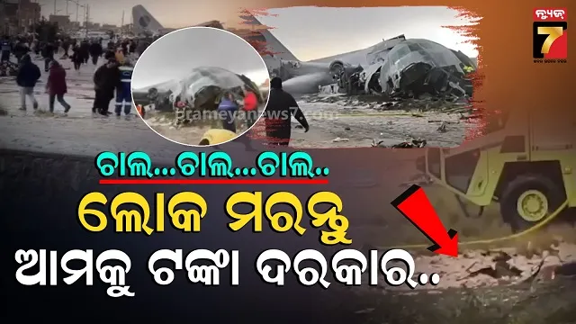 ଆକାଶରୁ-ଖସିଲା-ନୋଟ୍-ଭର୍ତ୍ତି-ବିମାନ:-ଗୋଟାଇବାକୁ-ବାଡିଆପିଟା,-ଆସିଲା-ପୋଲିସ….