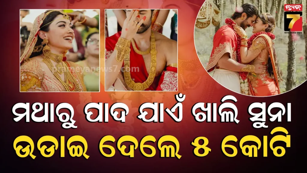 ମଥାରୁ-ପାଦ-ଯାଏଁ-ସୁନା-ଅଳଙ୍କାରରେ-ସଜେଇ-ହୋଇଥିଲେ-ରଶ୍ମିକା-ବିଜୟ,-ଗହଣାରେ-ଖର୍ଚ୍ଚ-କରିଛନ୍ତି-କୋଟି-କୋଟି-ଟଙ୍କା-…