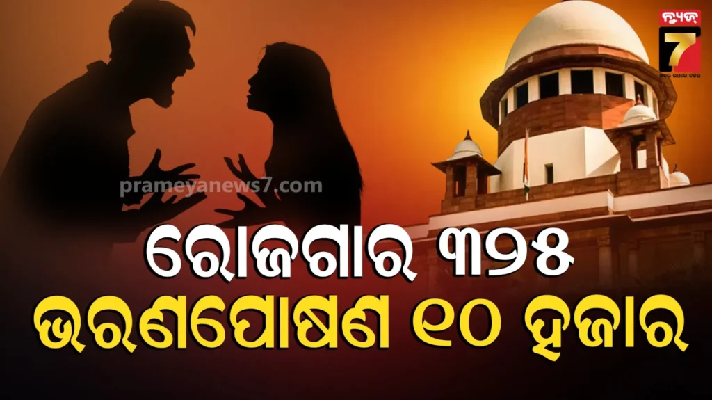 ସ୍ୱାମୀ-ରୋଜଗାର-ମାତ୍ର-୩୨୫-ଟଙ୍କା,-ସ୍ତ୍ରୀଙ୍କୁ-୧୦-ହଜାର-ଟଙ୍କା-ଭରଣପୋଷଣ-ଦେବାକୁ-କହିଲେ-ସୁପ୍ରିମକୋର୍ଟ