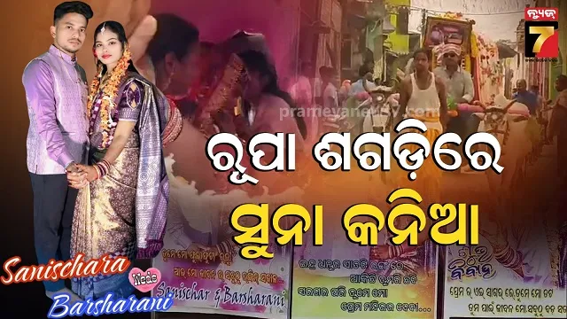 କାର୍-ନୁହେଁ,-ଶଗଡ଼-ଗାଡ଼ିରେ-ଶାଶୂଘରକୁ-ବିଦା-ହେଲେ-ସୁନା-କନିଆ