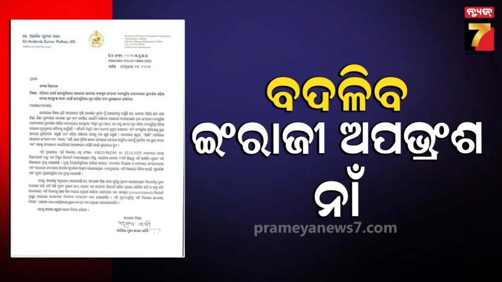 ମୂଳ-ଓଡ଼ିଆ-ନାମର-ହେବ-ପୁନରୁଦ୍ଧାର,-ବିଭିନ୍ନ-ଜିଲ୍ଲାପାଳଙ୍କୁ-ଚିଠି-ଲେଖିଲେ-ରାଜସ୍ବ-ସଚିବ