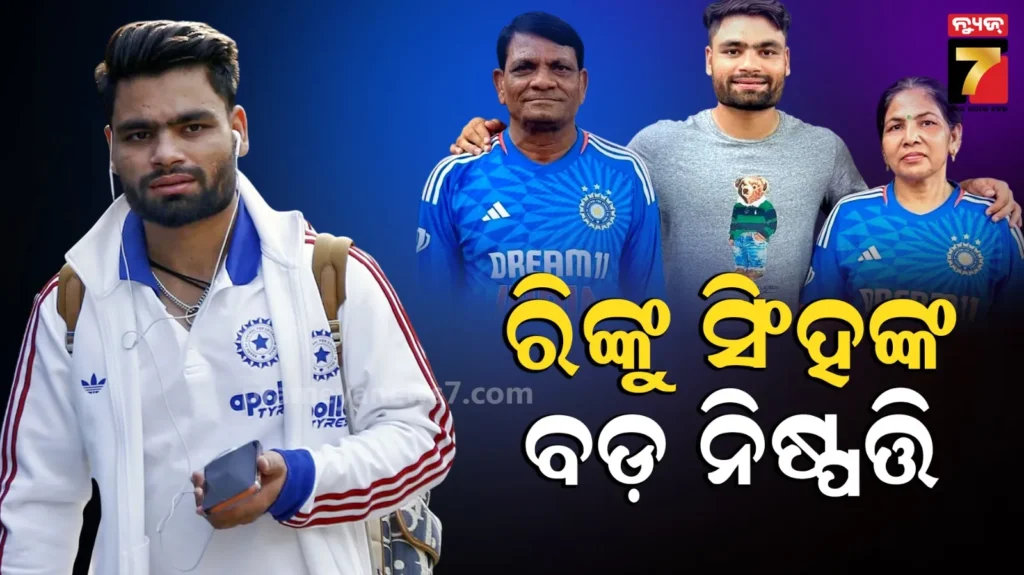ପିତାଙ୍କ-ମୃତ୍ୟୁ-ସତ୍ତ୍ୱେ-ବଡ଼-ନିଷ୍ପତ୍ତି-ନେଲେ-ଭାରତୀୟ-କ୍ରିକେଟର-ରିଙ୍କୁ-ସିଂହ,-ଦେଶରୁ-ଛୁଟିଲା-ପ୍ରଶଂସାର-ସୁଅ