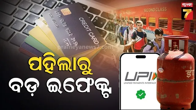 ପହିଲାରୁ-ରୁଲ୍-ଚେଞ୍ଜ:-ଟ୍ରେନ୍-ଟିକେଟ୍,-lpg,-upi-ଠାରୁ-ଆରମ୍ଭ-କରି-ସିମ୍-ପର୍ଯ୍ୟନ୍ତ…