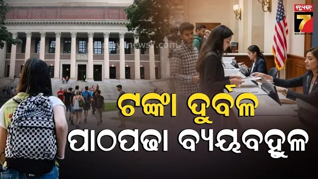 ଆମେରିକା-ବିଶ୍ୱବିଦ୍ୟାଳୟରେ-କମୁଛି-ଭାରତୀୟଙ୍କ-ସଂଖ୍ୟା,-ଭିସାକୁ-ନେଇ-ଅନିଶ୍ଚିତତା-ଜାରି