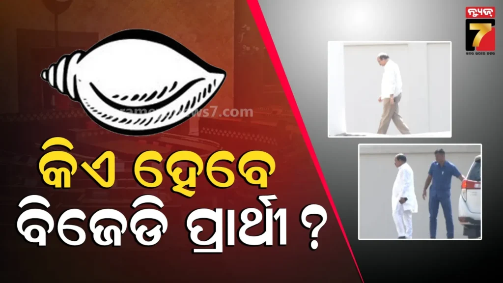 ନବୀନ-ନିବାସରେ-ରାଜ୍ୟସଭା-କସରତ-:-ଡାକ୍ତର-ଦତ୍ତେଶ୍ବର-ହୋତା-ପହଞ୍ଚିବା-ପରେ-ବଢ଼ିଲା-ଚର୍ଚ୍ଚା