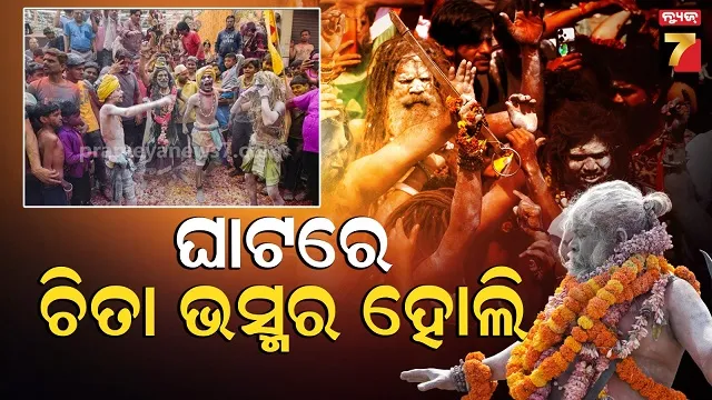 ଶବଦାହ-ପରେ-ଚିତା-ହୁଏ-ଅଛୁଆଁ…ତେବେ-ହୋଲିରେ-କେମିତି-ପବିତ୍ର-ହୋଇଯାଏ-ଶ୍ମଶାନର-ଭସ୍ମ?