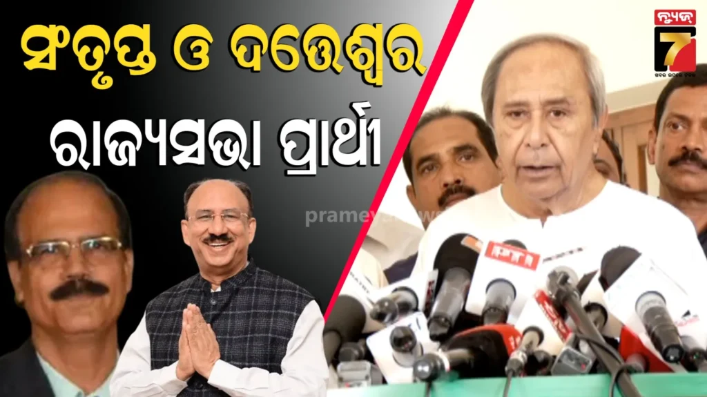 ବିଜେଡିର-ରାଜ୍ୟସଭା-ପ୍ରାର୍ଥୀ-ଘୋଷଣା,-ସଂତୃପ୍ତ-ଓ-ଦତ୍ତେଶ୍ୱରଙ୍କ-ନାଁରେ-ମୋହର-ମାରିଲେ-ସୁପ୍ରିମୋ-ନବୀନ
