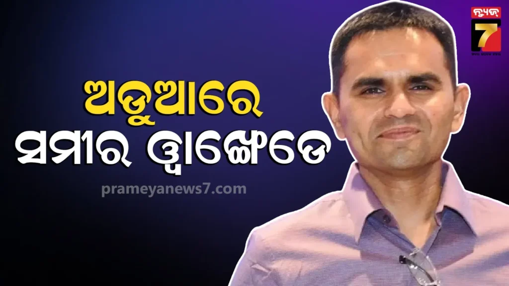କାର୍ଡେଲିଆ-କ୍ରୁଜ୍-କେସ୍‌ରେ-ସମୀର-ୱାଙ୍ଖେଡେଙ୍କୁ-ବଡ-ଝଟକା,-କାର୍ଯ୍ୟାନୁଷ୍ଠାନକୁ-ହାଇକୋର୍ଟଙ୍କ-ଅନୁମୋଦନ