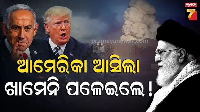ମଧ୍ୟ-ପ୍ରାଚ୍ୟରେ-ଭୟଙ୍କର-ଯୁଦ୍ଧ,-ଇରାନ-ଉପରେ-ଆମେରିକା-ଇସ୍ରାଏଲର-ଭୟଙ୍କର-ହମଲା