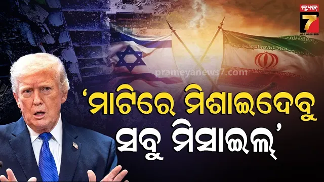 ହମଲା-ପରେ-ଟ୍ରମ୍ପଙ୍କ-ଖୋଲା-ଧମକ,-‘ତୁରନ୍ତ-ସରେଣ୍ଡର-କର-irgc’-ନଚେତ-ଭୟାବହ-ହେବ-ସ୍ଥିତି