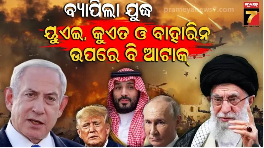 ମଧ୍ୟପ୍ରାଚ୍ୟରେ-ମହାଯୁଦ୍ଧ:-ଆମେରିକାର-୭-ସାମରିକ-ଘାଟିକୁ-ଟାର୍ଗେଟ-କଲା-ଇରାନ,-କୁଏତ,-ୟୁଏଇ-ବାହାରିନରେ-ବିସ୍ଫୋରଣ