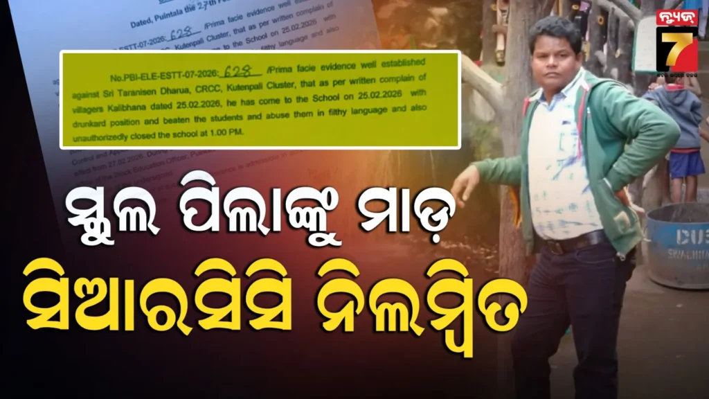 ସ୍କୁଲରେ-ବସି-ମଦ-ପିଇ-ପିଲାଙ୍କୁ-ମାଡ଼-ମାରିବା-ପଡ଼ିଲା-ମହଙ୍ଗା-;-ସିଆରସିସି-ବିରୁଦ୍ଧରେ-ଆକ୍ସନ
