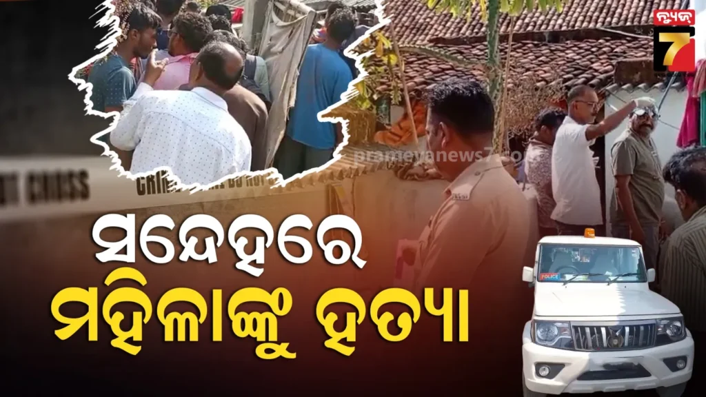 ଏବେ-ବି-ଅନ୍ଧବିଶ୍ବାସରୁ-ମୁକୁଳି-ପାରିନାହାନ୍ତି-ଲୋକେ,-ସନ୍ଦେହ-କରି-ମହିଳାଙ୍କୁ-ନୃଶଂସ-ହତ୍ୟା