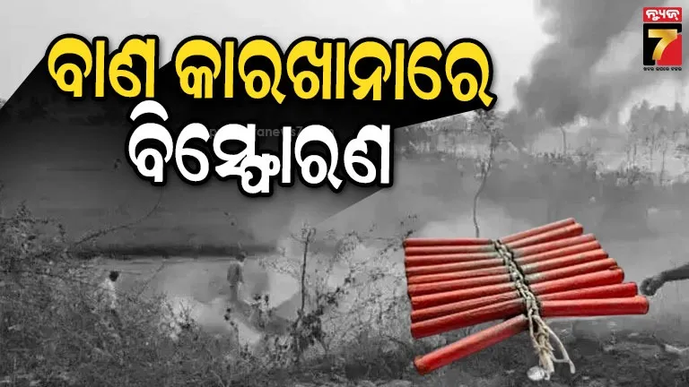 ଆନ୍ଧ୍ରପ୍ରଦେଶ-ବାଣ-କାରଖାନାରେ-ବିସ୍ଫୋରଣ,-୧୮-ମୃତ,-୭ଆହତ