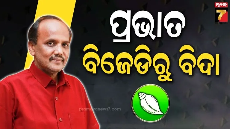 big-breaking:-ଦଳ-ବିରୋଧୀ-ଆଚରଣ-ପଡ଼ିଲା-ମହଙ୍ଗା,-ପ୍ରଭାତ-ବିଶ୍ଵାଳ-ବିଜେଡିରୁ-ବହିଷ୍କୃତ