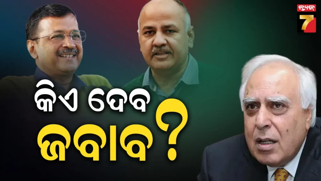 କେଜରିୱାଲ-୧୨୬-ଓ-ସିସୋଦିଆ-୫୦୩-ଦିନ-ଥିଲେ-ଜେଲରେ,-କପିଲ-ଶିବଲ-ପଚାରିଲେ-ଏଥି-ପାଇଁ-କିଏ-ହେବେ-ଦାୟୀ?