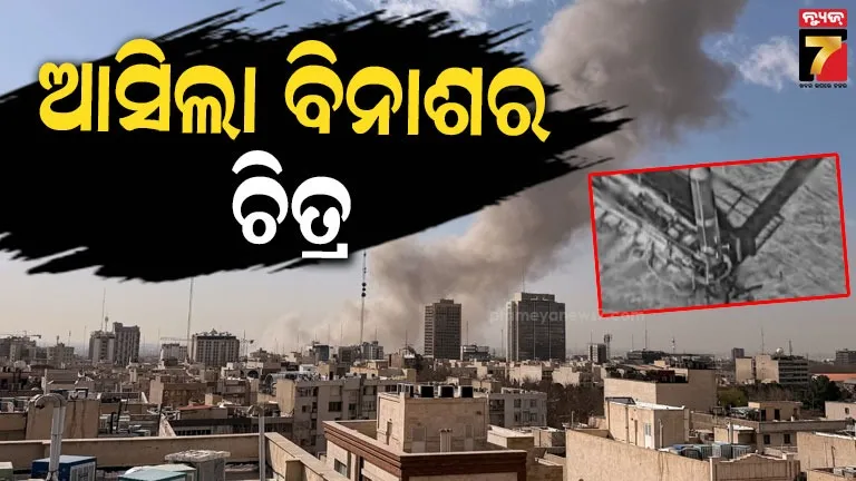 ଇରାନ୍‌ରେ-ଧ୍ବଂସ-ଲୀଳା,-ଶତାଧିକ-ଅଞ୍ଚଳରେ-ମିସାଇଲ୍-ମାଡ଼;-ଭିଡିଓ-ଜାରି-କଲା-ଇସ୍ରାଏଲ୍‌