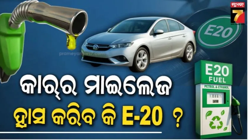 e20-petrol:-ଏପ୍ରିଲ-ଠାରୁ-ଗାଡିରେ-ପକାଇବେ-ଇଥାନଲ-ମିଶା-ପେଟ୍ରୋଲ,-ମାଇଲେଜ୍‌-କମିବ-ନା-ବଢିବ-?-ଗାଡ଼ି-ଖରାପ-ହେବାର-ବି-ରହିଛି-ଅଭିଯୋଗ
