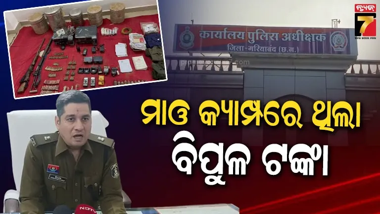 ଛତିଶଗଡ଼ରେ-ପୋଲିସ-drg-ମାଓ-ଅପରେସନ,-ନଗଦ-ଟଙ୍କା-ସହ-ବିପୁଳ-ପରିମାଣର-ମାଓ-ସାମଗ୍ରୀ-ଓ-ଅସ୍ତ୍ରଶସ୍ତ୍ର-ଜବତ