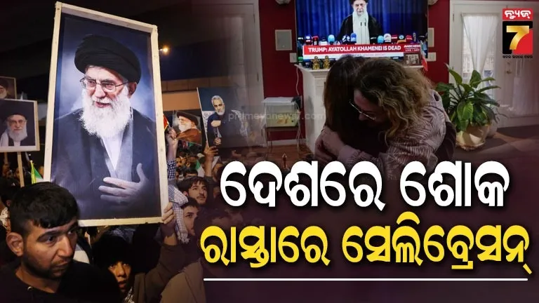 ଖାମେନୀଙ୍କ-ମୃତ୍ୟୁ-ପରେ-ସେଲିବ୍ରେସନ,-ଅନେକ-ଜାଗାରେ-ଖୁସି-ଏବଂ-ଉତ୍ସବ