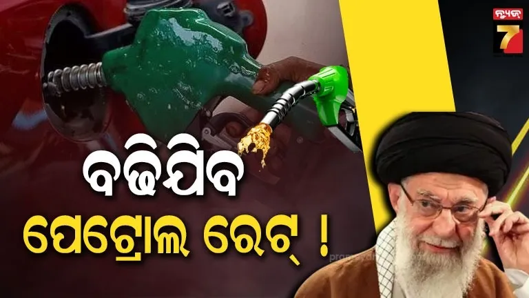 ଏବେ-ସରିବନି-ଯୁଦ୍ଧ,-ବିଶ୍ୱରେ-ବଢିଯିବ-ପେଟ୍ରୋଲ-ଡିଜେଲ-ଦାମ୍-!-ଭାରତରେ-ପଡିବ-କି-ପ୍ରଭାବ-?
