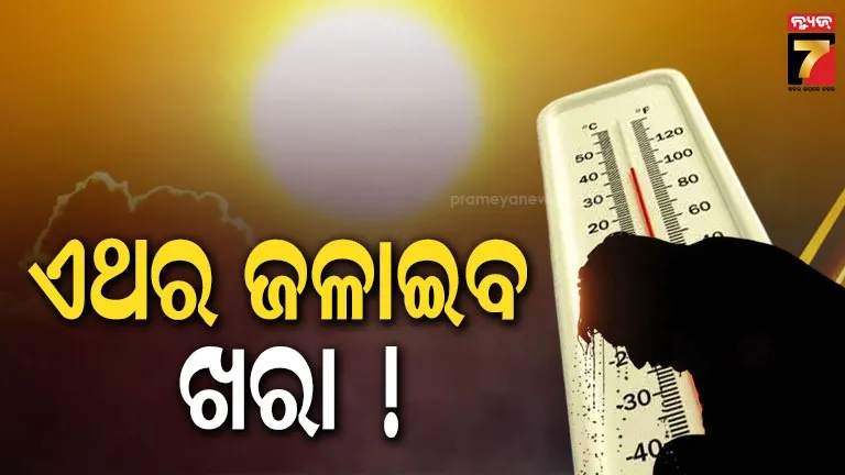ଏ-ବର୍ଷ-ଅଧିକ-ଖରା,-ମାର୍ଚ୍ଚରୁ-ମେ’-ମାସ-ଭିତରେ-୧୫-ଦିନ-ହିଟ୍‌ଓ୍ବେଭ-ଆକଳନ