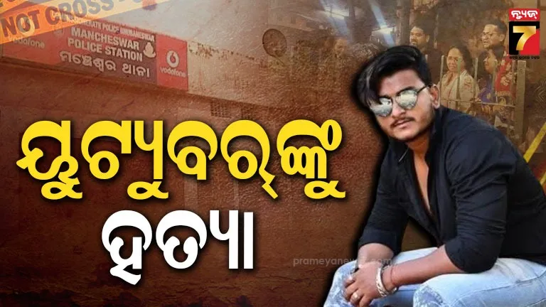 ୟୁଟ୍ୟୁବର୍-ରାହୁଲ-ମହାରଣା-ହତ୍ୟା-ଘଟଣାରେ-ଆକ୍ସନ,-ତିନି-ଜଣଙ୍କୁ-ବାନ୍ଧିଲା-ପୋଲିସ