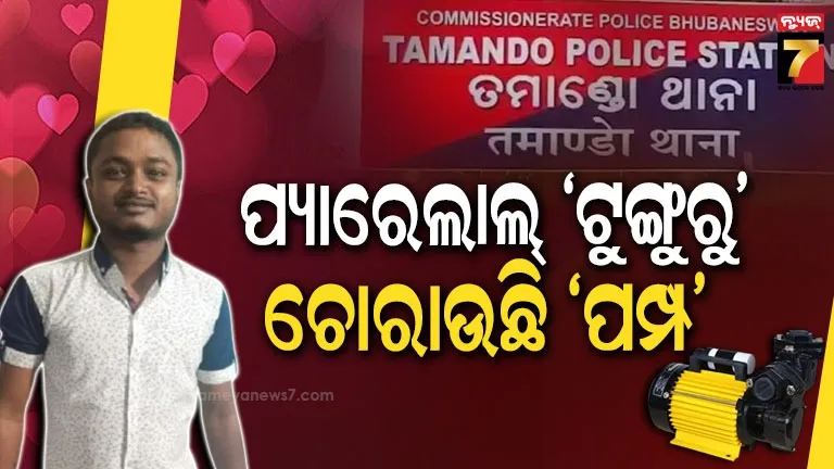 ଭାଇରାଲ-ପ୍ରେମିକରୁ-ପମ୍ପ-ଚୋର,-ଟୁଙ୍ଗୁରୁ-ଭୋଳ-ପୁଣି-ଗିରଫ