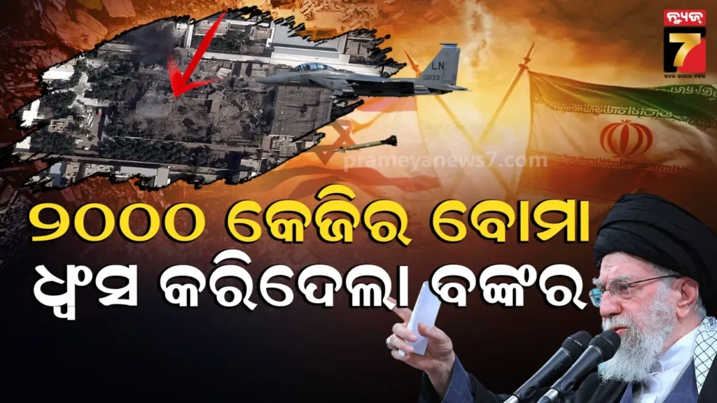 ଇସ୍ରାଏଲର-୩୦-ଶକ୍ତିଶାଳୀ-ବୋମା,-ମାଟି-ତଳେ-ଲୁଚିଥିବା-ଖାମେନୀଙ୍କୁ-ଉଡାଇଦେଲା…ଓଜନ-୨-ହଜାର-କେଜିରୁ-ବେଶି