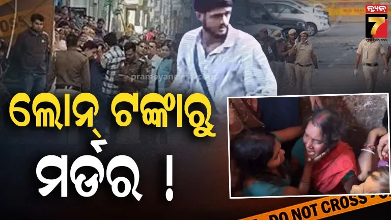 କାହିଁକି-ପତ୍ନୀ-ଓ-୩-ପିଲାଙ୍କୁ-ନିର୍ମମ-ହତ୍ୟା-କରିଥିଲା-ମୁଞ୍ଚୁନ,-ଧରାପଡିବା-ପରେ-କଲା-ଖୁଲାସା