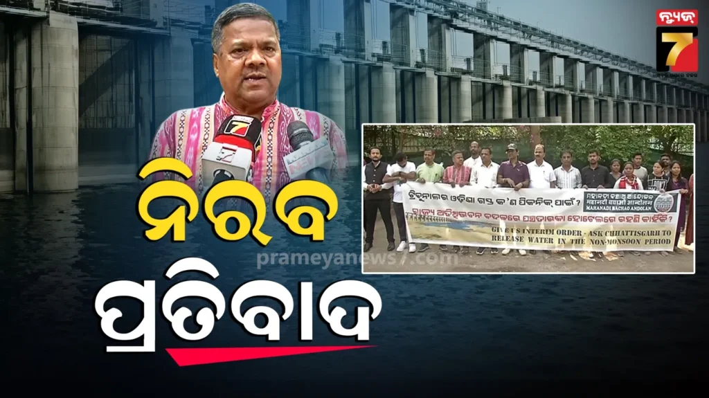 ମହାନଦୀ-ଟ୍ରିବ୍ୟୁନାଲଙ୍କ-ଗସ୍ତକୁ-ବିରୋଧ,-ହୋଟେଲ୍‌-ସମ୍ମୁଖରେ-ଆନ୍ଦୋଳନକାରୀଙ୍କ-ନିରବ-ପ୍ରତିବାଦ
