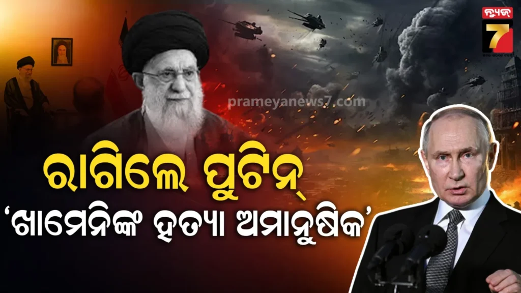 ଖାମେନିଙ୍କ-‘ହତ୍ୟା’-ମାନବ-ନୈତିକତାର-ମାନଦଣ୍ଡକୁ-ଉଲ୍ଲଂଘନ-କରିଛି…-ଗଭୀର-ଶୋକ-ପ୍ରକାଶ-କଲେ-ପୁଟିନ୍‌