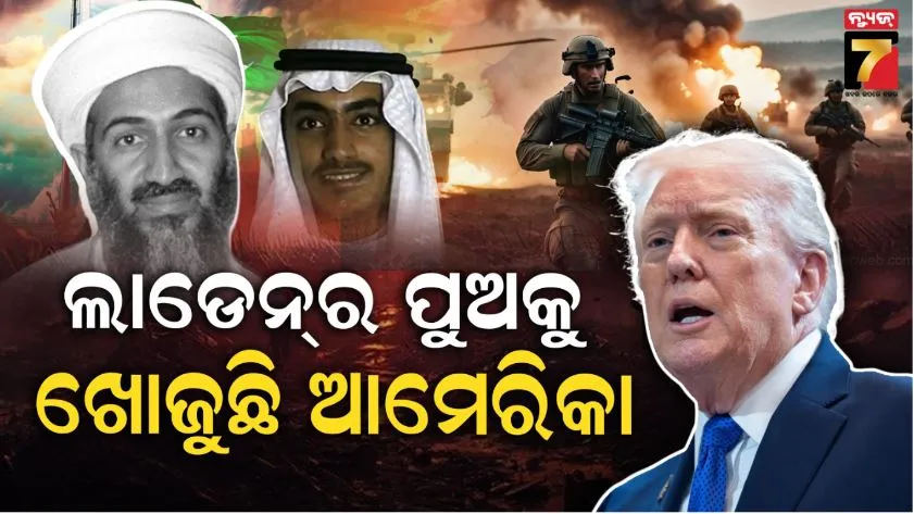 ଆମେରିକାକୁ-ଘାରିଲାଣି-ଅଲକାଏଦା-ଭୟ:-ଓସାମା-ବିନ-ଲାଡେନର-ପୁଅକୁ-ଧରାଇ-ଦେଲେ-ଦେବ-୧-ମିଲିଅନ-ଡଲାର-ପୁରସ୍କାର
