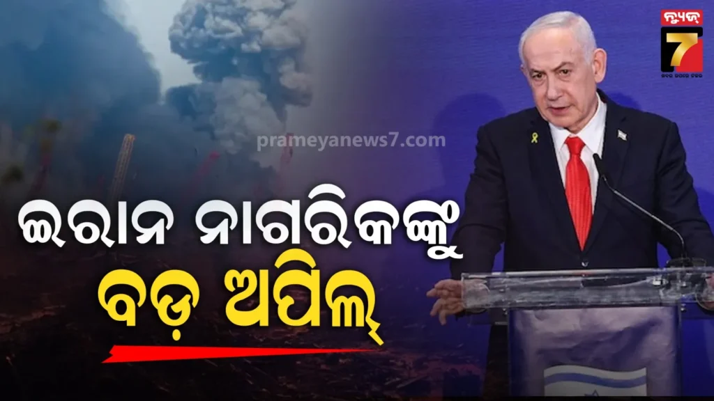 ଶାସନ-ପରିବର୍ତ୍ତନ-ଲାଗି-ରାସ୍ତାକୁ-ଓହ୍ଲାନ୍ତୁ,-ଏକତ୍ରିତ-ହୁଅନ୍ତୁ:-ଇରାନ-ନାଗରିକଙ୍କୁ-ଅପିଲ୍-କଲେ-ନେତାନ୍ୟାହୁ