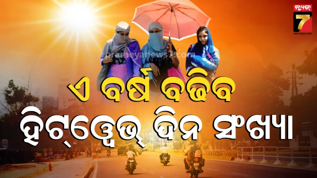 ମାର୍ଚ୍ଚ-ମେ-ପାଣିପାଗ-ପୂର୍ବାନୁମାନ-ଜାରି-କଲେ-imd,-ଅଧିକାଂଶ-କ୍ଷେତ୍ରରେ-ସ୍ୱଭାବିକରୁ-ଅଧିକ-ରହିବ-ତାପମାତ୍ରା