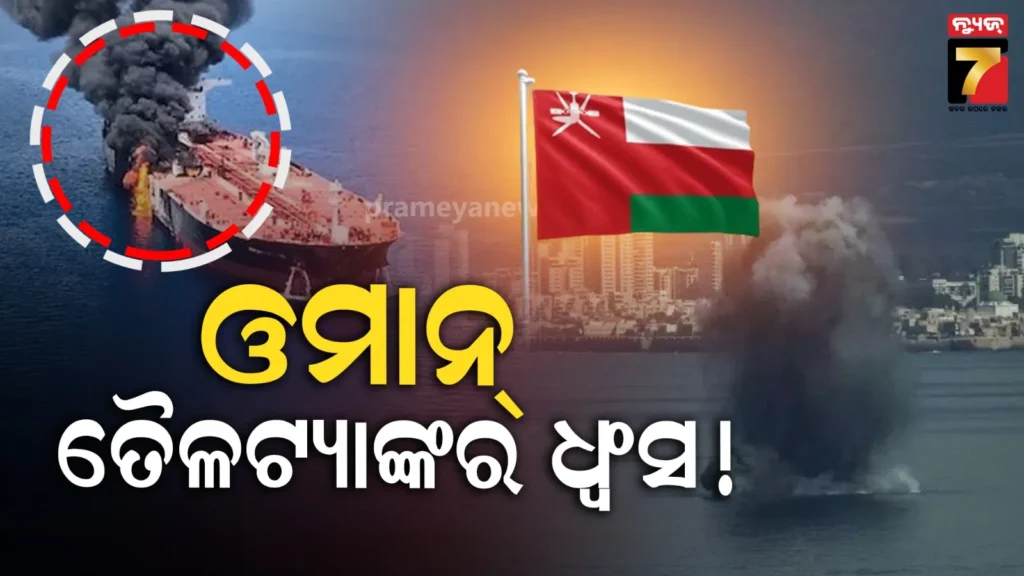 ଓମାନ୍‌-ତେଲ-ଟ୍ୟାଙ୍କର-ଉପରେ-ଆକ୍ରମଣ;-ଥିଲେ-୧୫-ଭାରତୀୟ-କ୍ରିଉ-ମେମ୍ବର