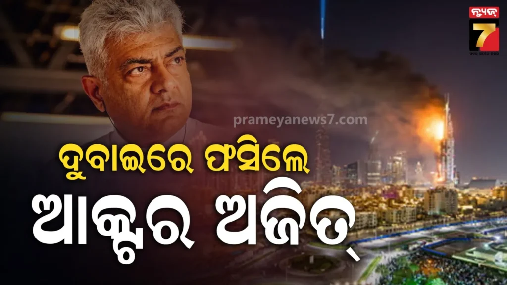 ବ୍ୟାପୁଛି-ଯୁଦ୍ଧ,-ଦୁବାଇରେ-ଫସି-ରହିଛନ୍ତି-ସିନେ-ତାରକା;-କେମିତି-ଫେରିବେ-ଅଭିନେତା-ଅଜିତ-କୁମାର-?