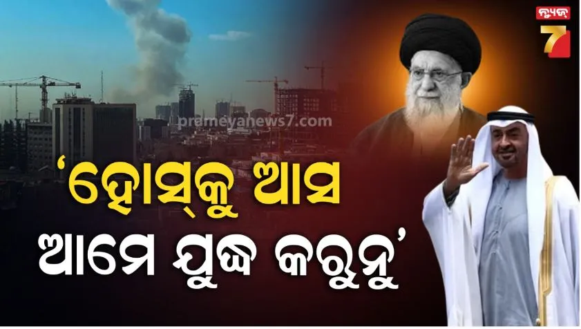 ଇରାନକୁ-ୟୁଏଇର-ଚେତାବନୀ;-ହୋସକୁ-ଆସ,-ନହେଲେ-ପଡ଼ୋଶୀଙ୍କ-ପାଖରେ-ବି-ଏକା-ପଡ଼ିଯିବ