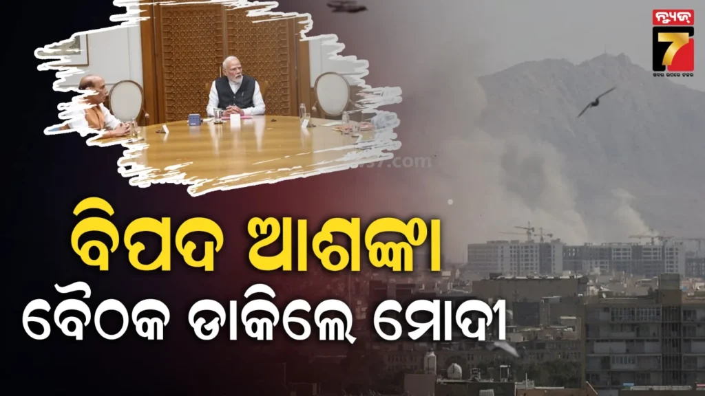 ଇରାନ୍‌-ଯୁଦ୍ଧ-ମଧ୍ୟରେ-ସୁରକ୍ଷା-ବୈଠକ-ଡାକିଲେ-ପ୍ରଧାନମନ୍ତ୍ରୀ-ମୋଦୀ 