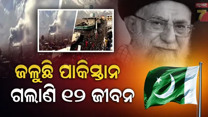 ଇରାନ-ସମର୍ଥନରେ-ପାକିସ୍ତାନରେ-ବଢ଼ିଲା-ହିଂସା:-ଆମେରିକା-ଦୂତାବାସରେ-ଭଙ୍ଗାରୁଜା,-ଜାଳିଲେ-ଜାତିସଂଘ-ଅଫିସ,-୧୨ରୁ-ଅଧିକ-ମୃତ୍ୟୁ